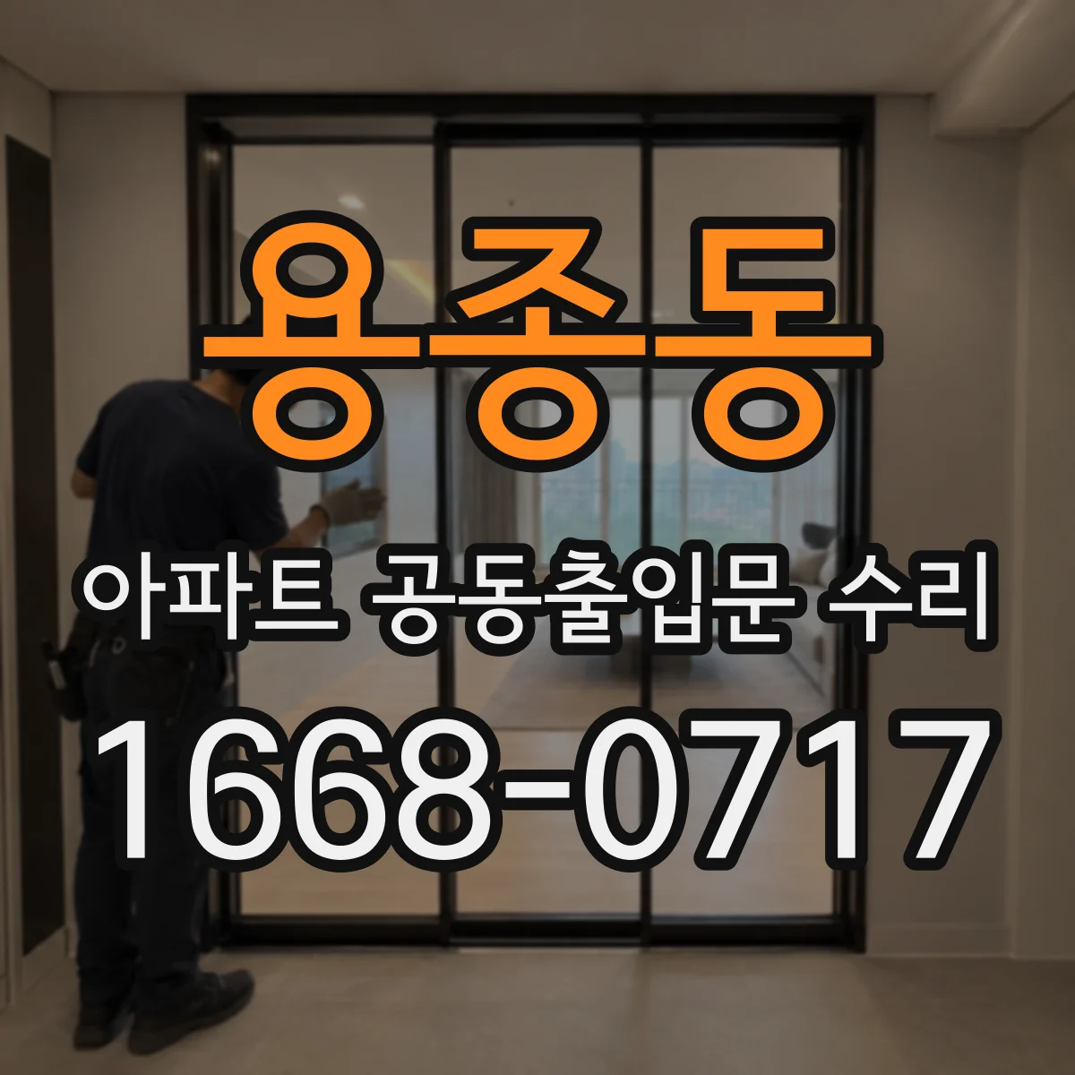 용종동 아파트 공동출입문 수리