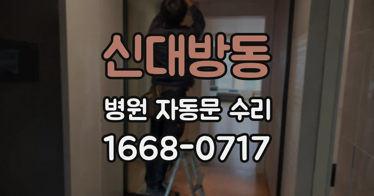 신대방동 병원 자동문 수리