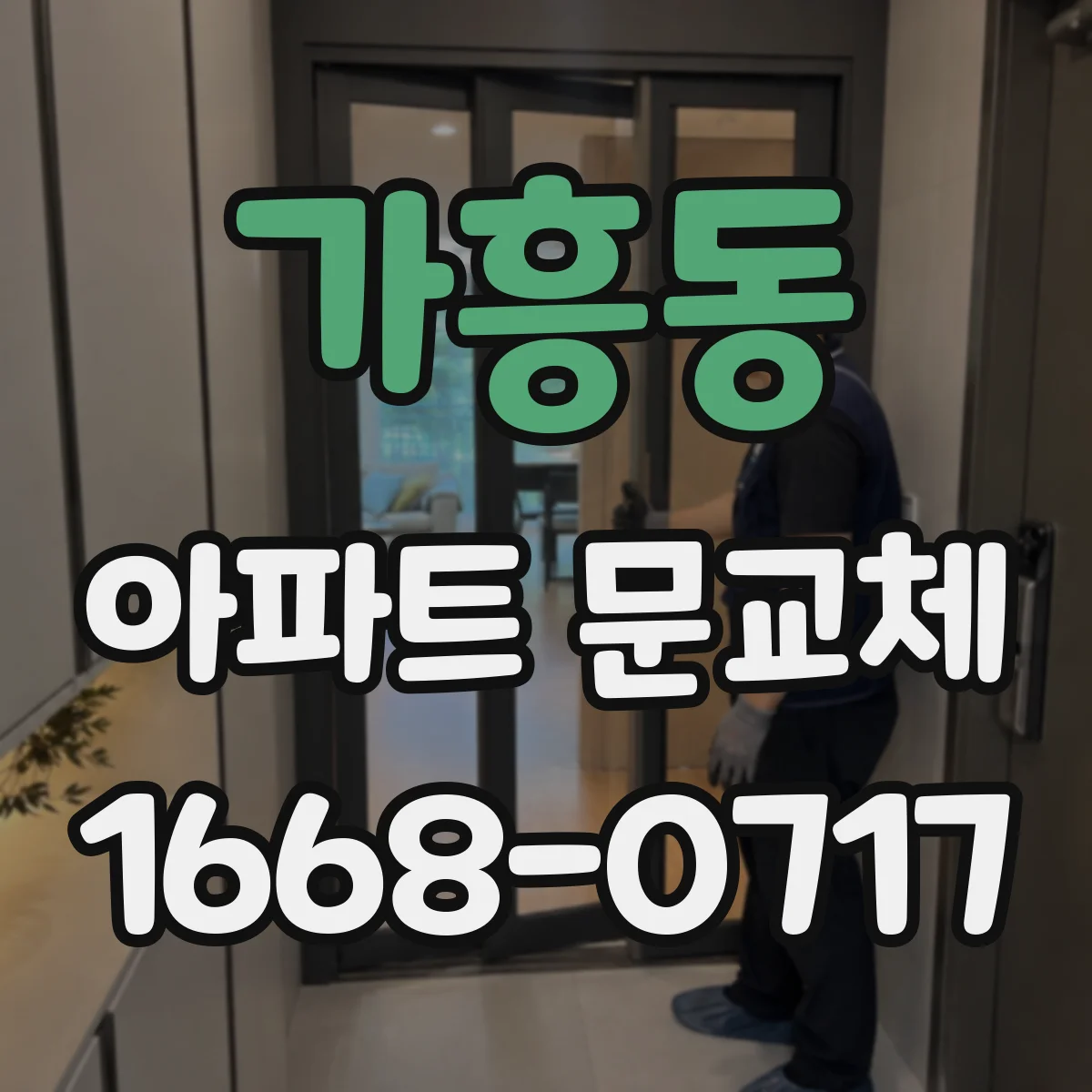 가흥동 아파트 문교체
