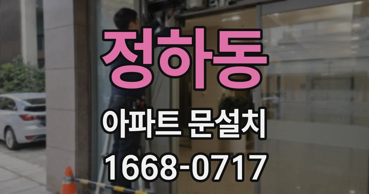 정하동 아파트 문설치
