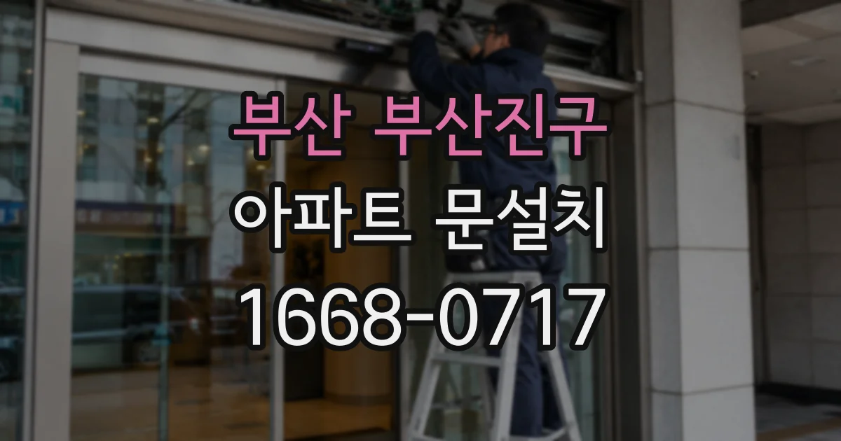 부산 부산진구 아파트 문설치