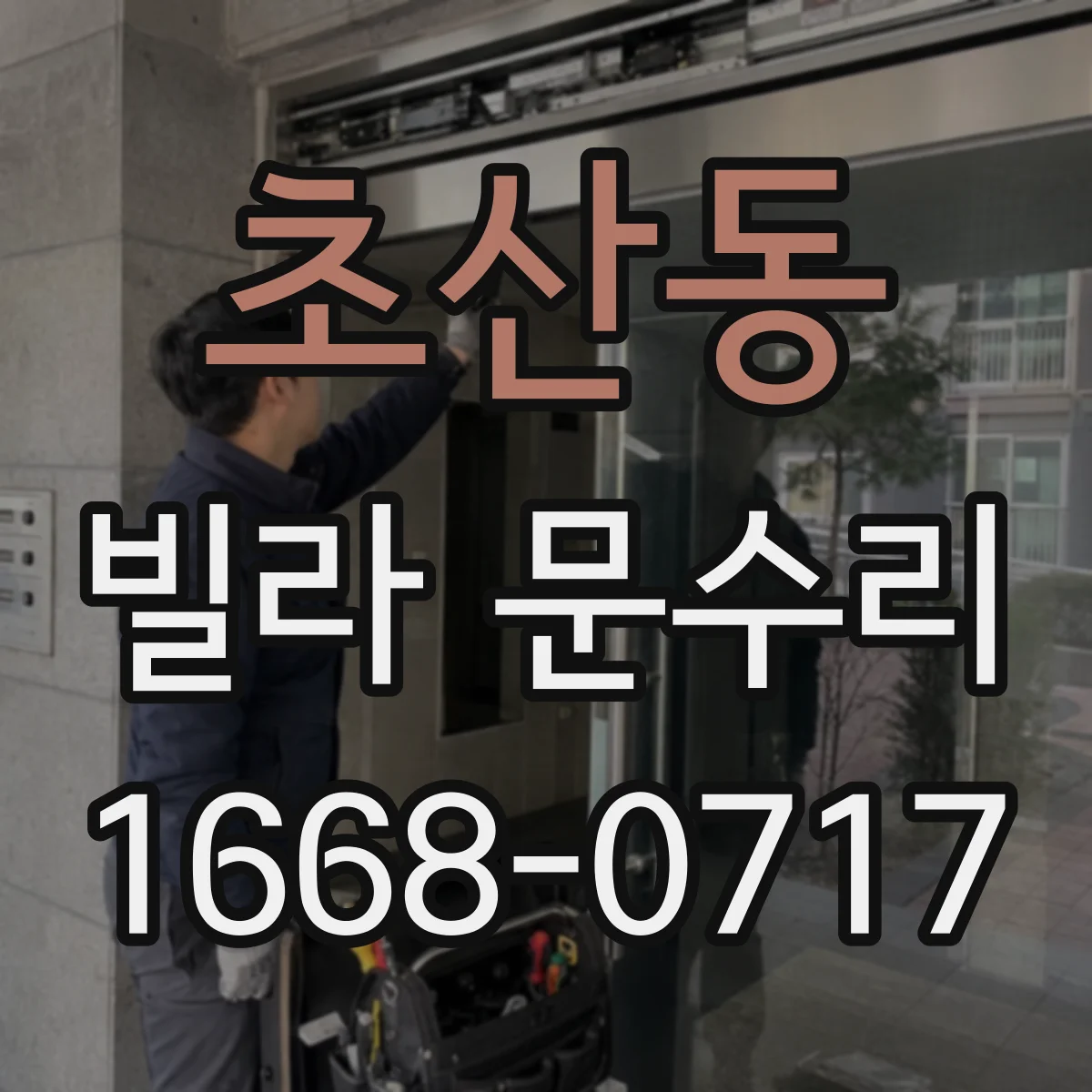 초산동 빌라 문수리