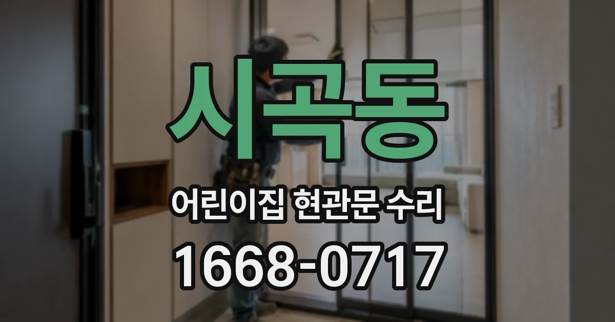 시곡동 어린이집 현관문 수리