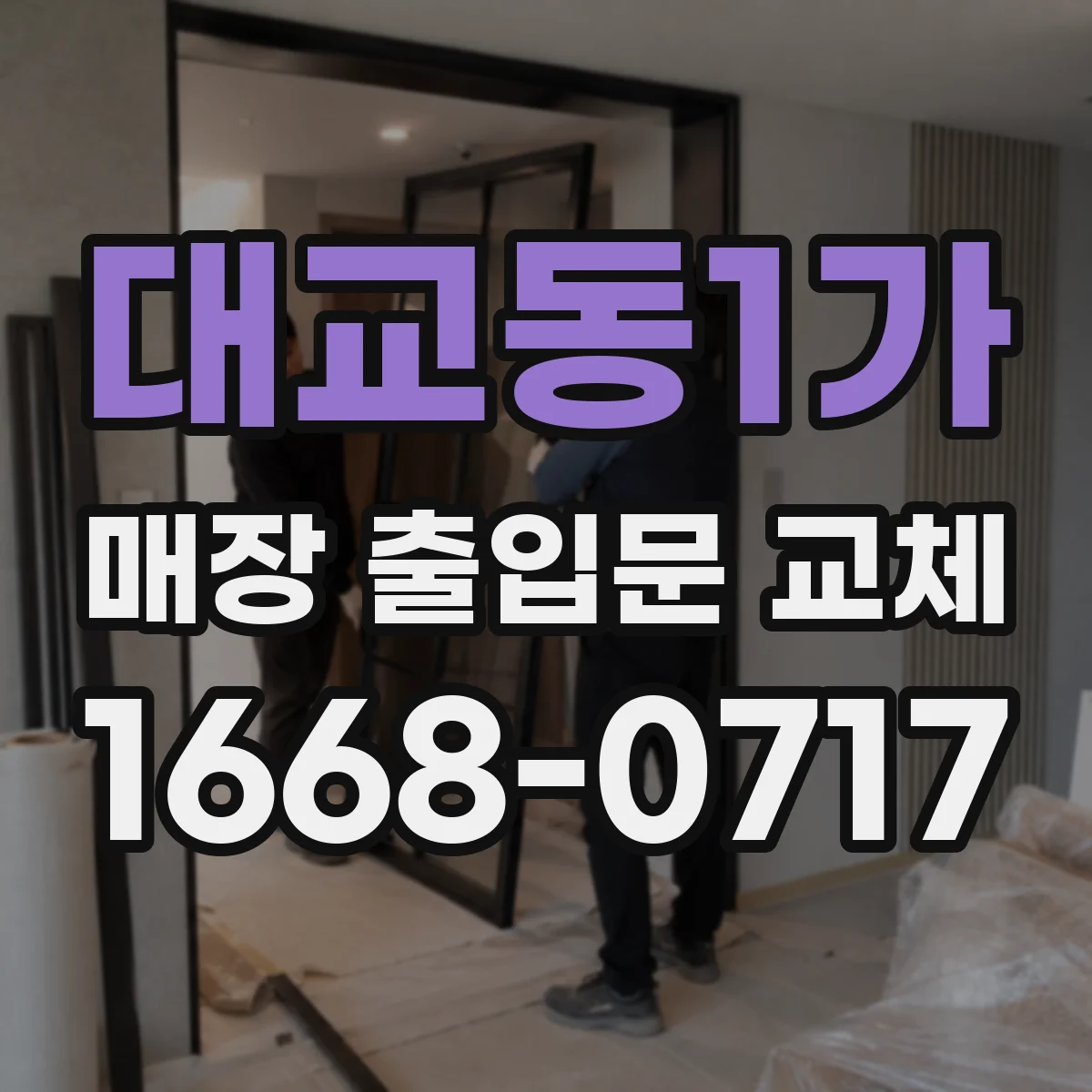 대교동1가 매장 출입문 교체