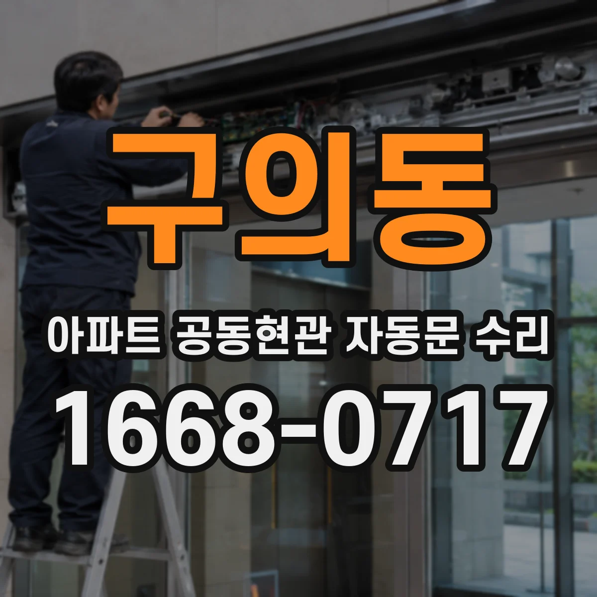 구의동 아파트 공동현관 자동문 수리