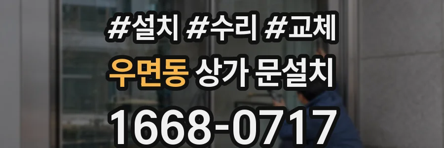 우면동 상가 문설치