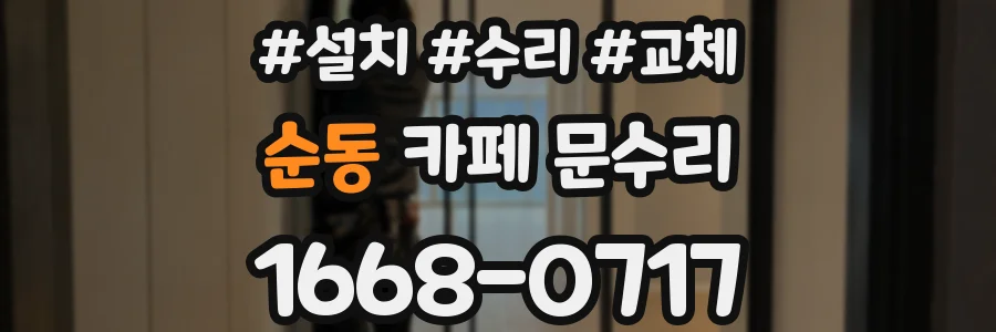 순동 카페 문수리