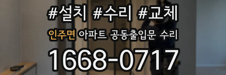 인주면 아파트 공동출입문 수리