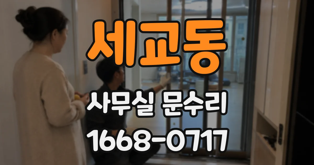 세교동 사무실 문수리