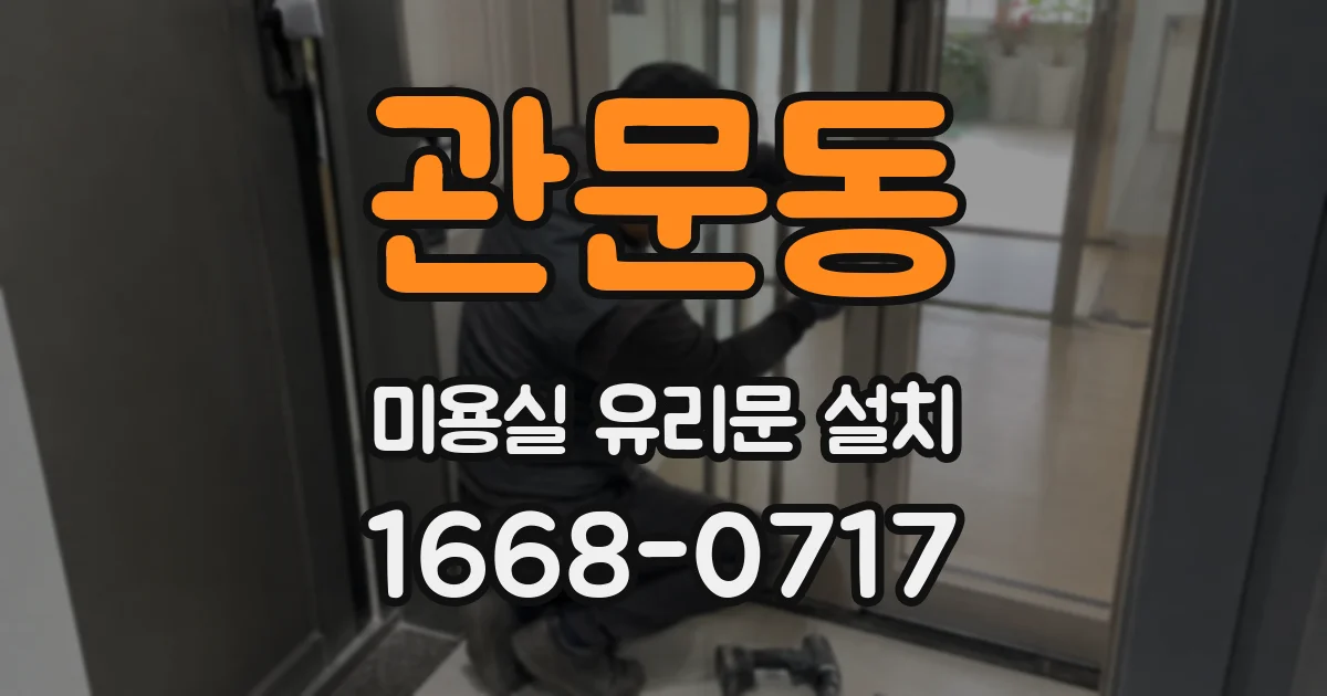 관문동 미용실 유리문 설치