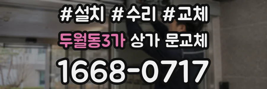 두월동3가 상가 문교체
