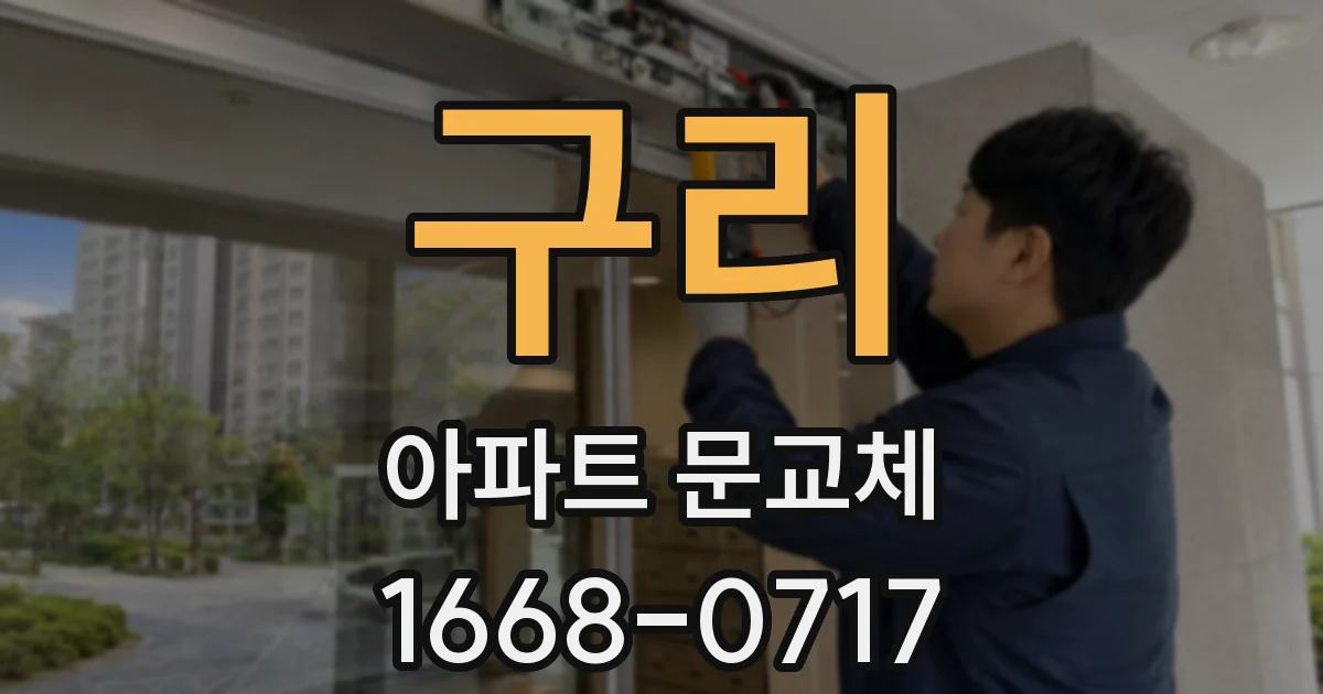 구리 아파트 문교체
