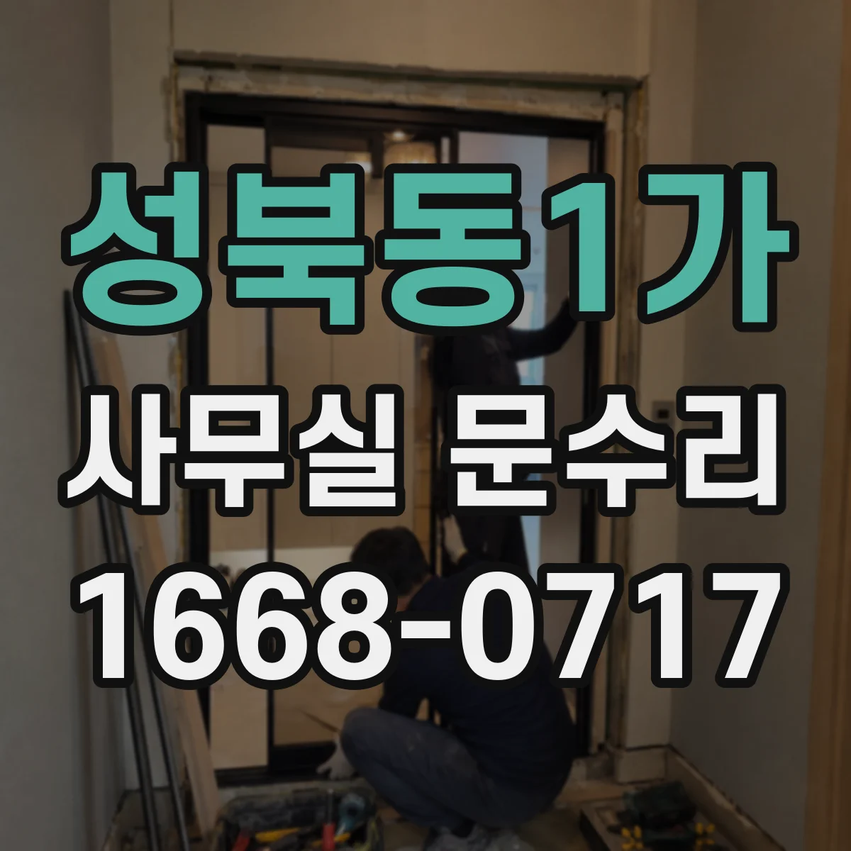 성북동1가 사무실 문수리
