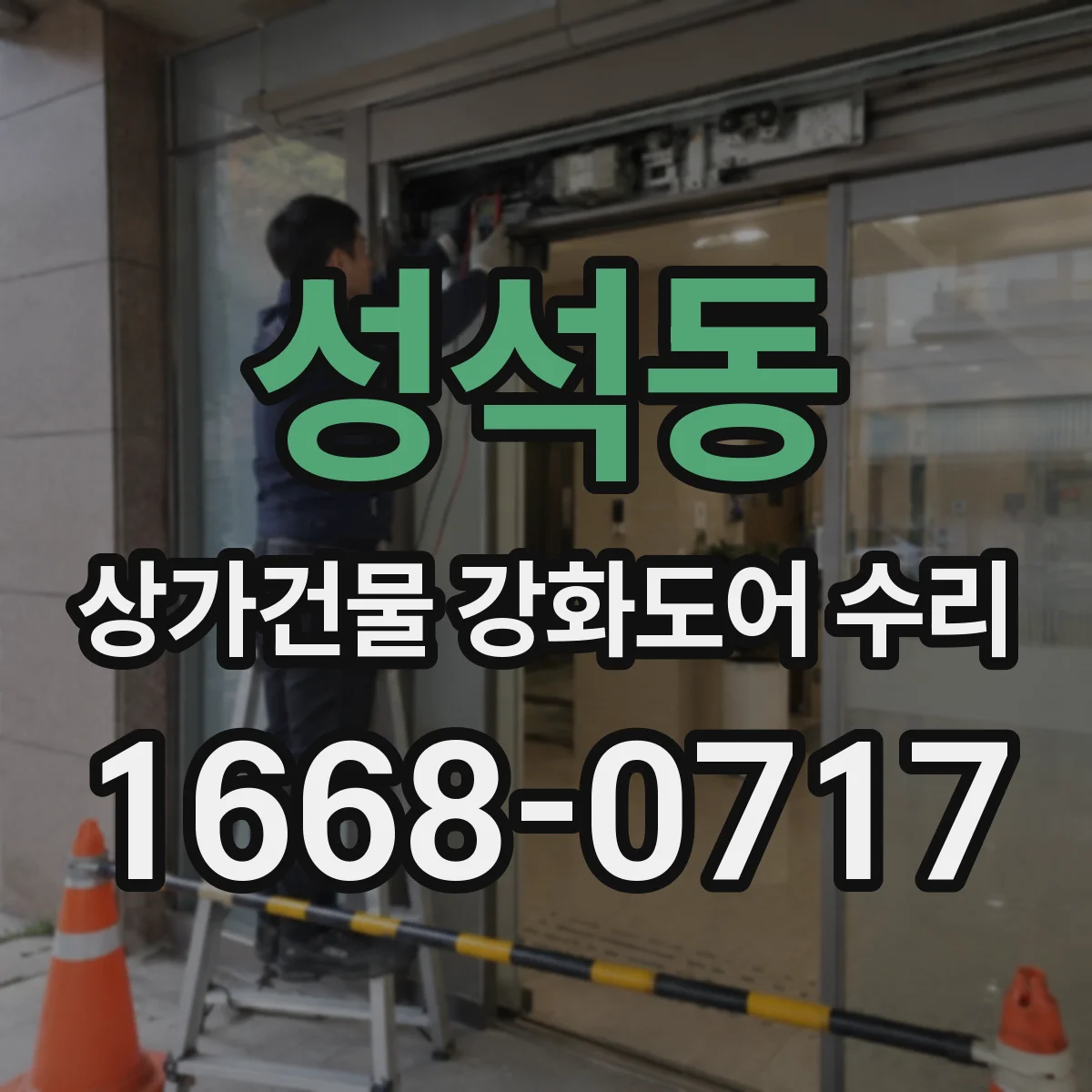 성석동 상가건물 강화도어 수리 바람 새는 구간 찾아 방풍 조정