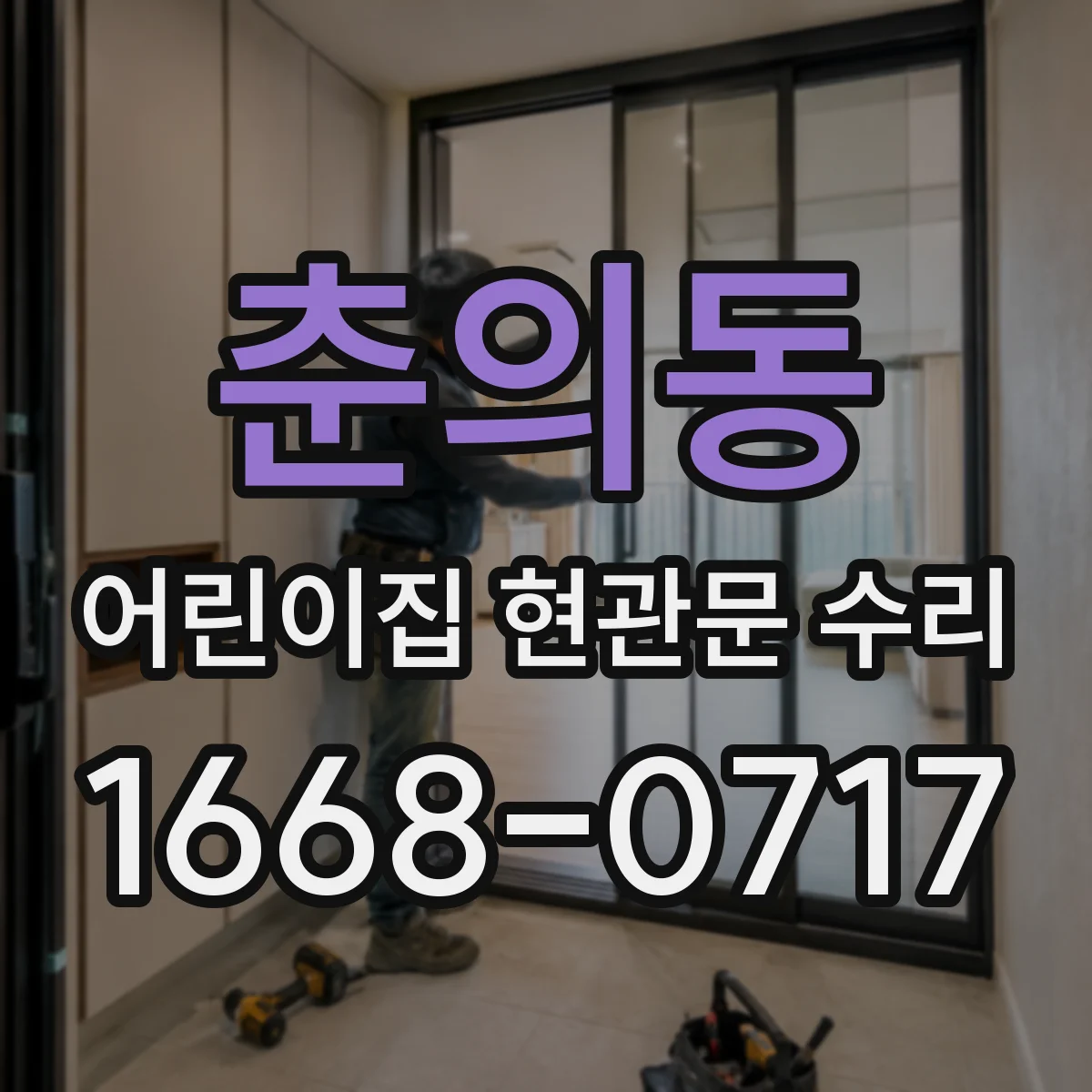 춘의동 어린이집 현관문 수리