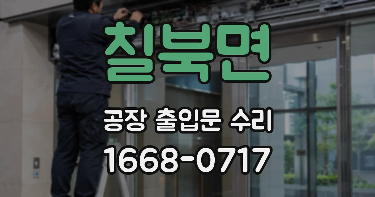 칠북면 공장 출입문 수리