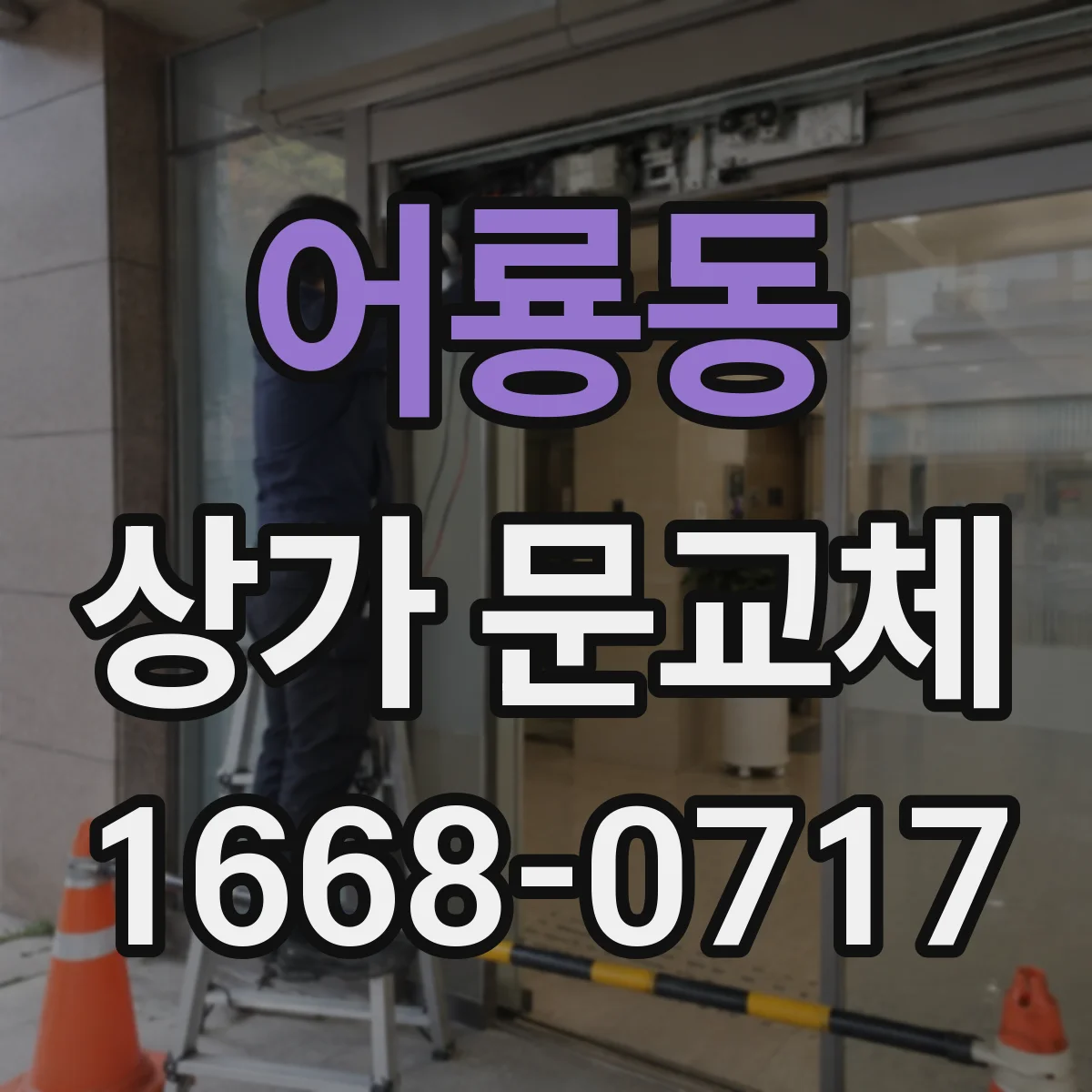 어룡동 상가 문교체