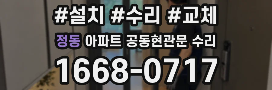 정동 아파트 공동현관문 수리