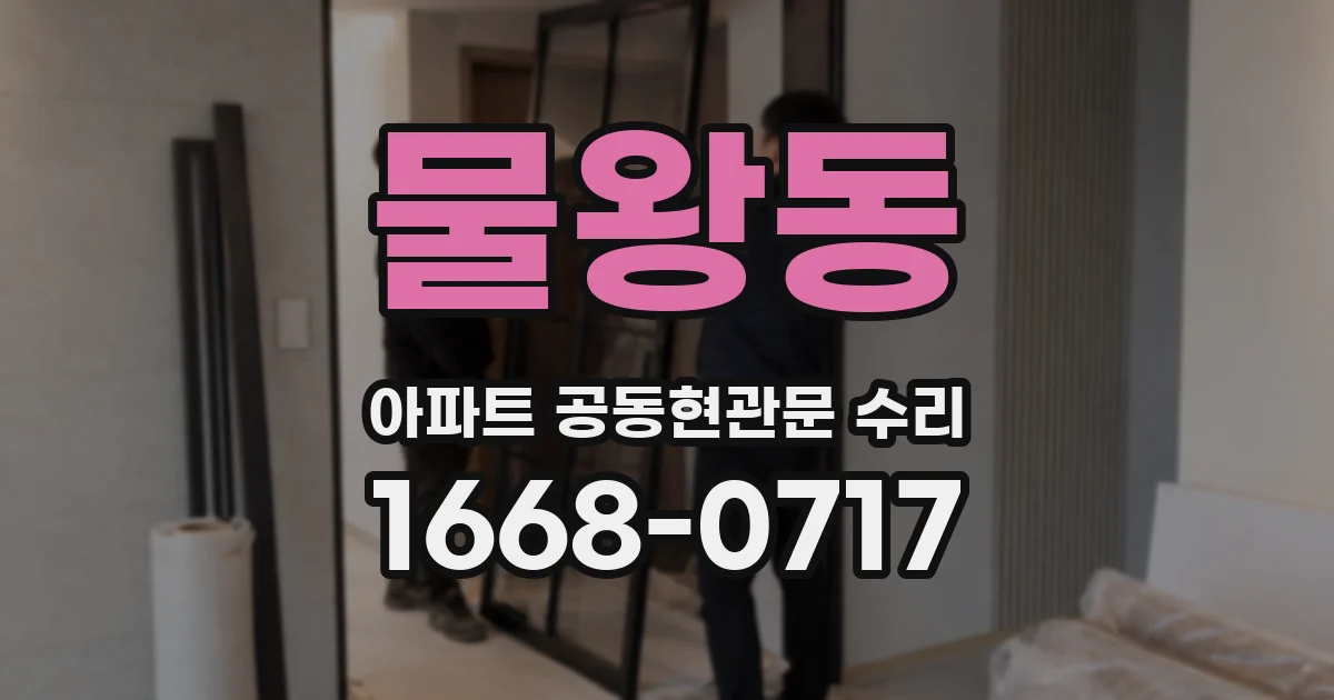 물왕동 아파트 공동현관문 수리