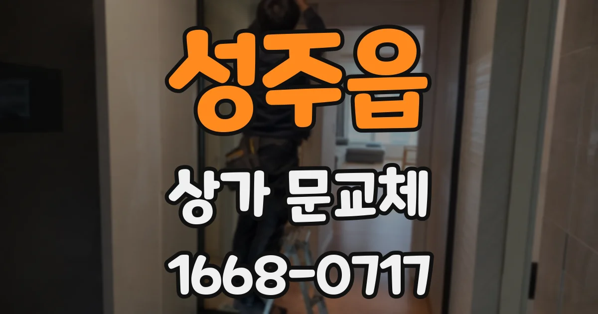 성주읍 상가 문교체