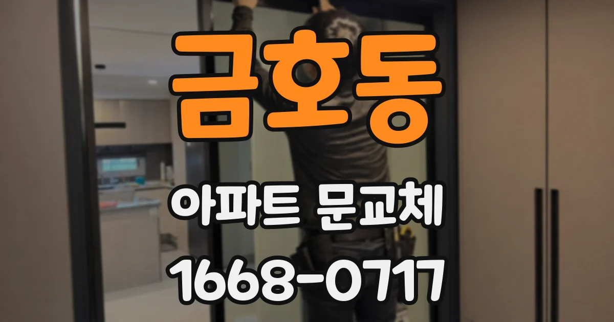 금호동 아파트 문교체