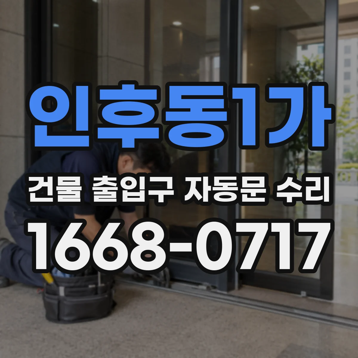 인후동1가 건물 출입구 자동문 수리