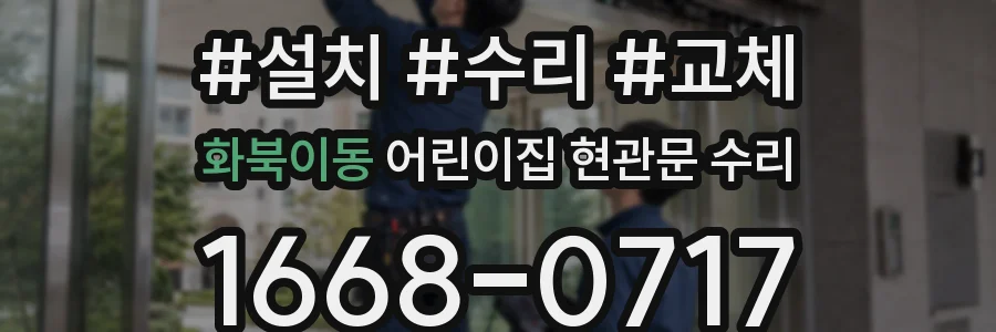 화북이동 어린이집 현관문 수리