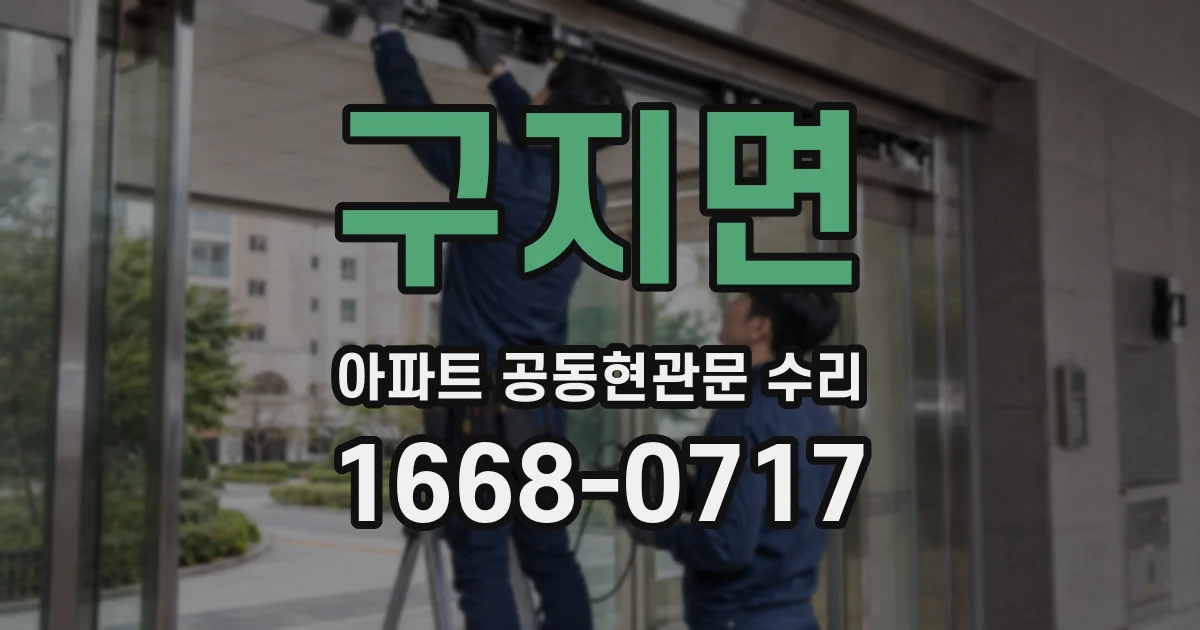 구지면 아파트 공동현관문 수리