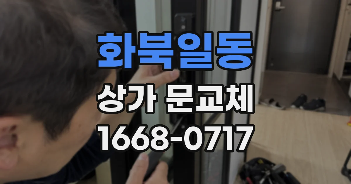 화북일동 상가 문교체