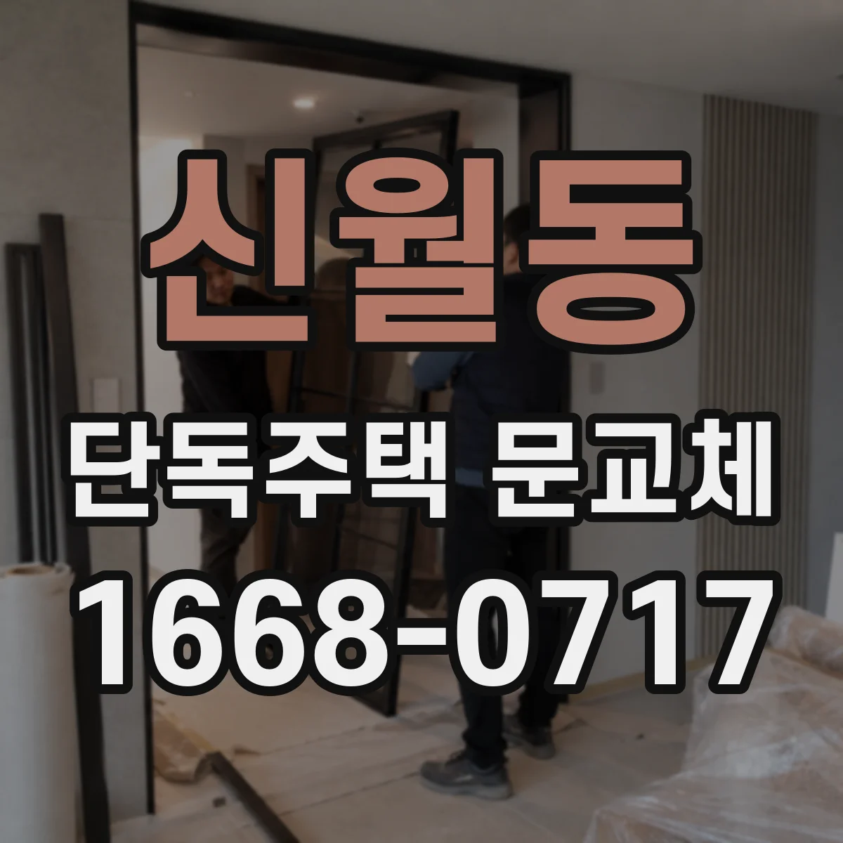신월동 단독주택 문교체