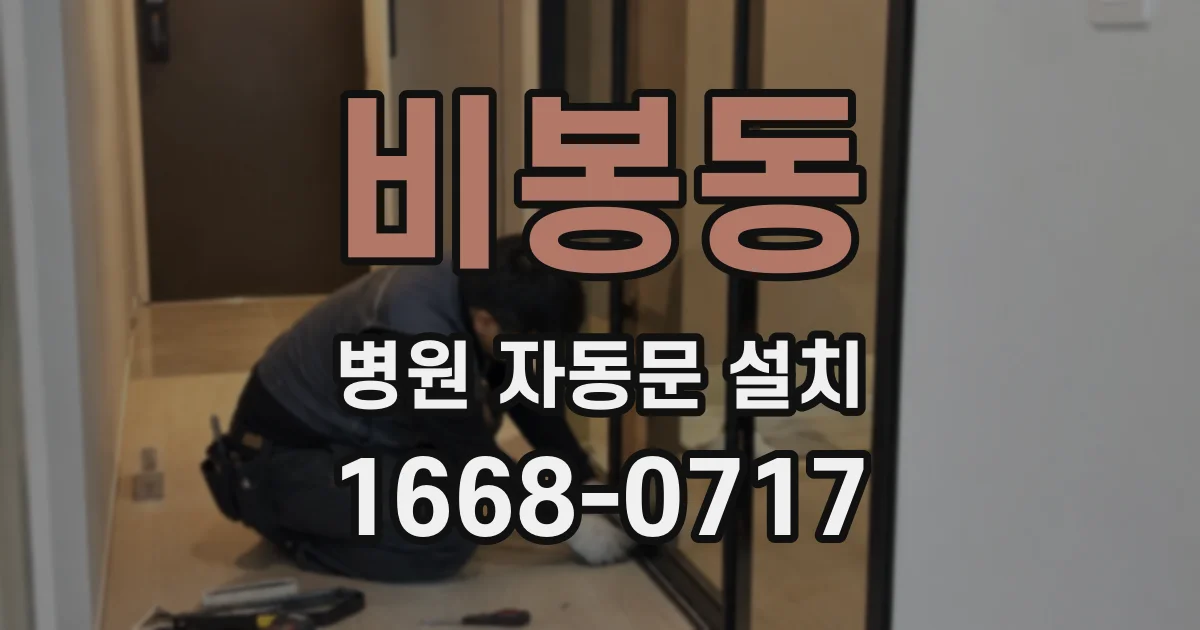 비봉동 병원 자동문 설치