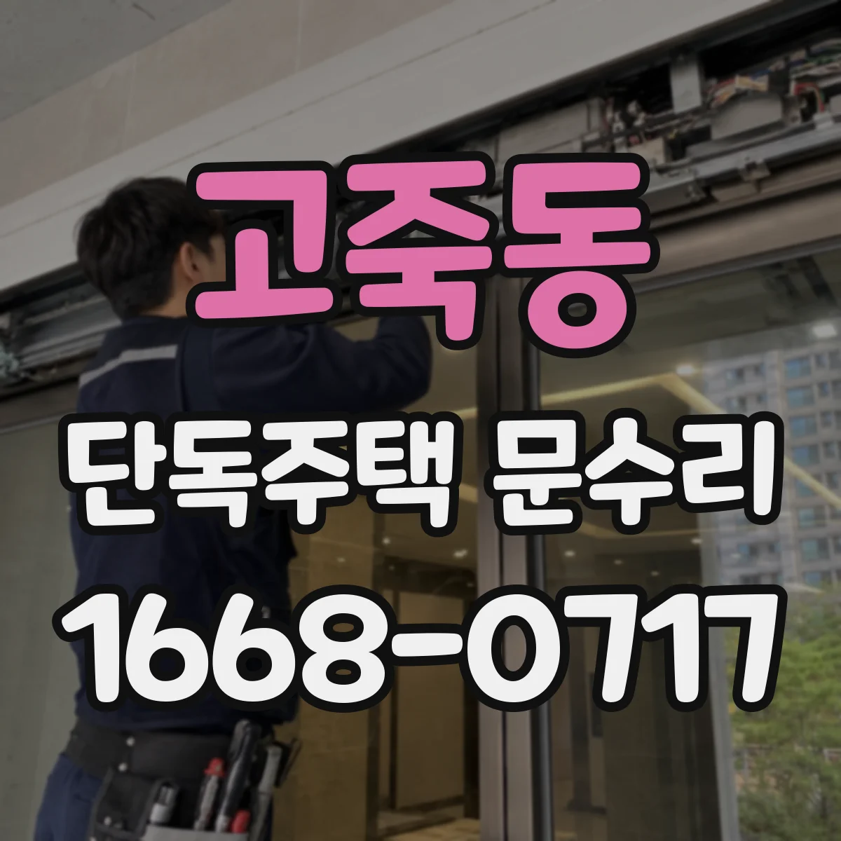 고죽동 단독주택 문수리