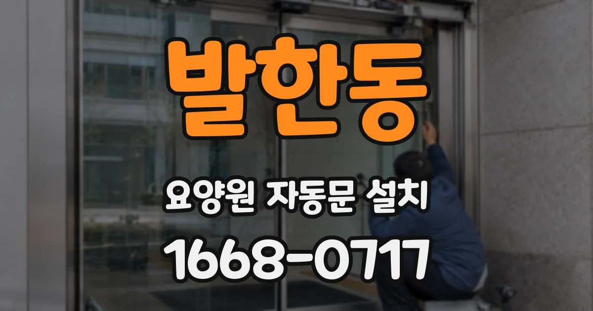 발한동 요양원 자동문 설치