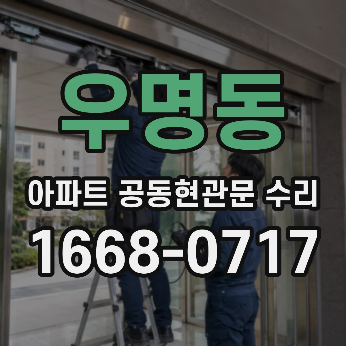 우명동 아파트 공동현관문 수리