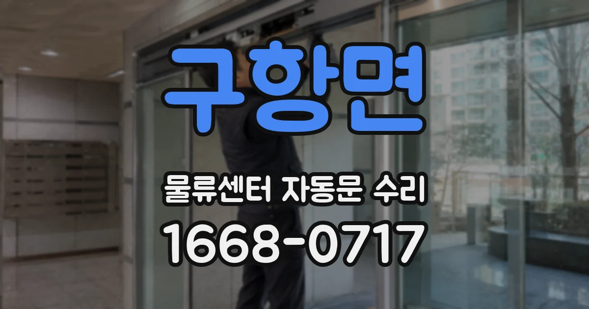 구항면 물류센터 자동문 수리