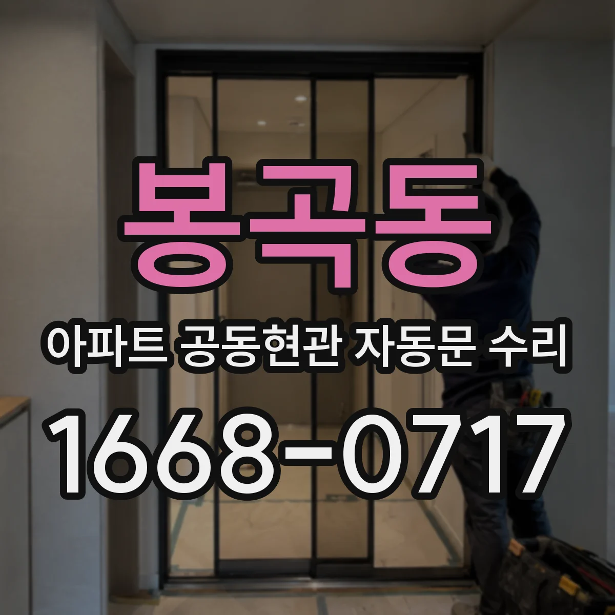 봉곡동 아파트 공동현관 자동문 수리
