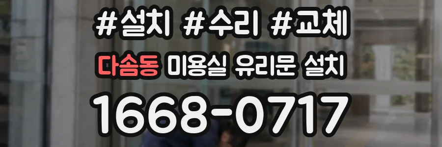 다솜동 미용실 유리문 설치