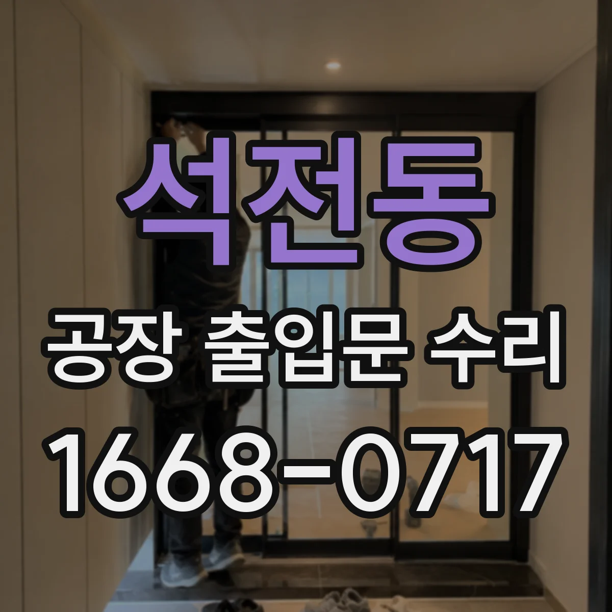 석전동 공장 출입문 수리