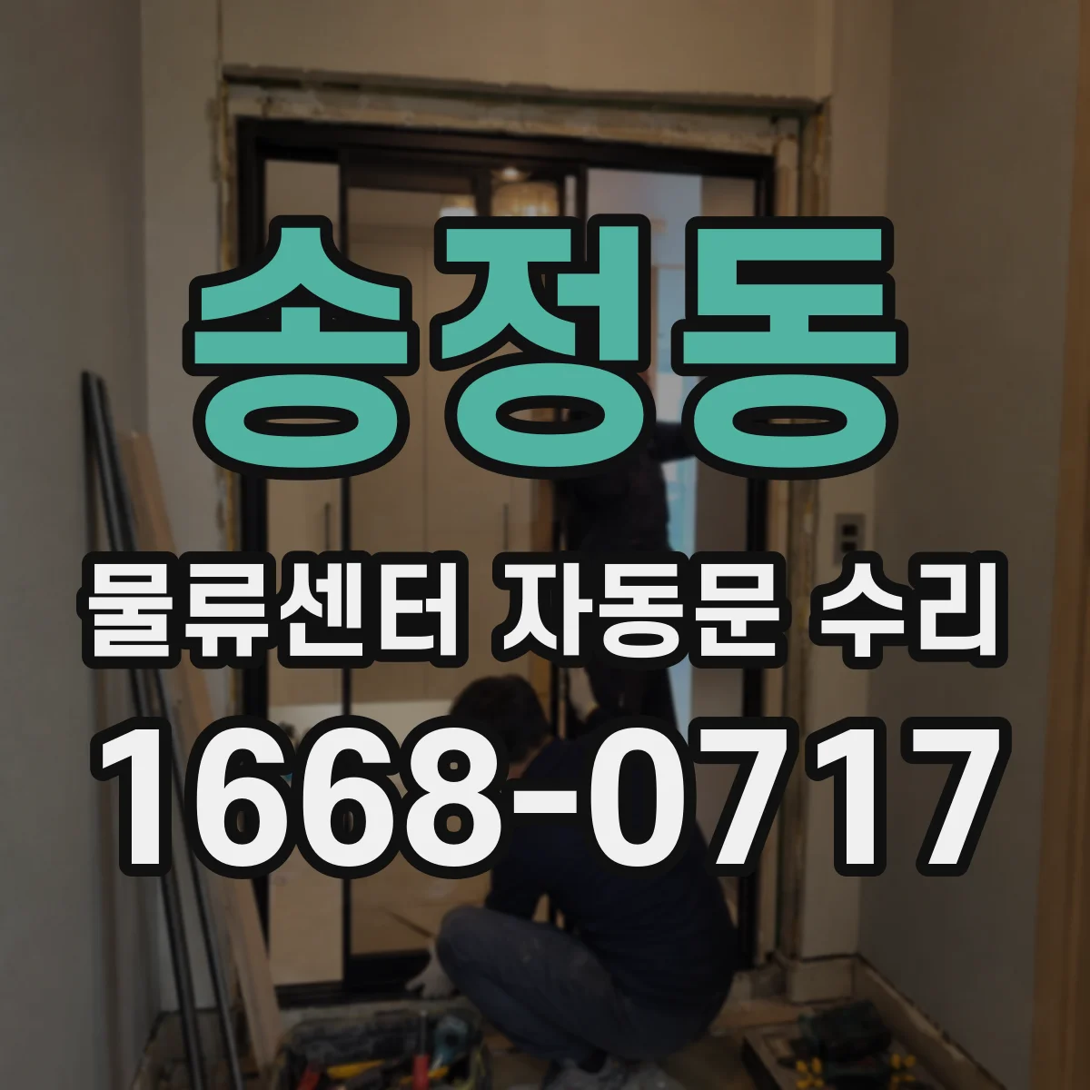 송정동 물류센터 자동문 수리