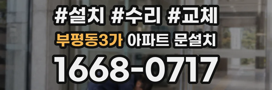 부평동3가 아파트 문설치