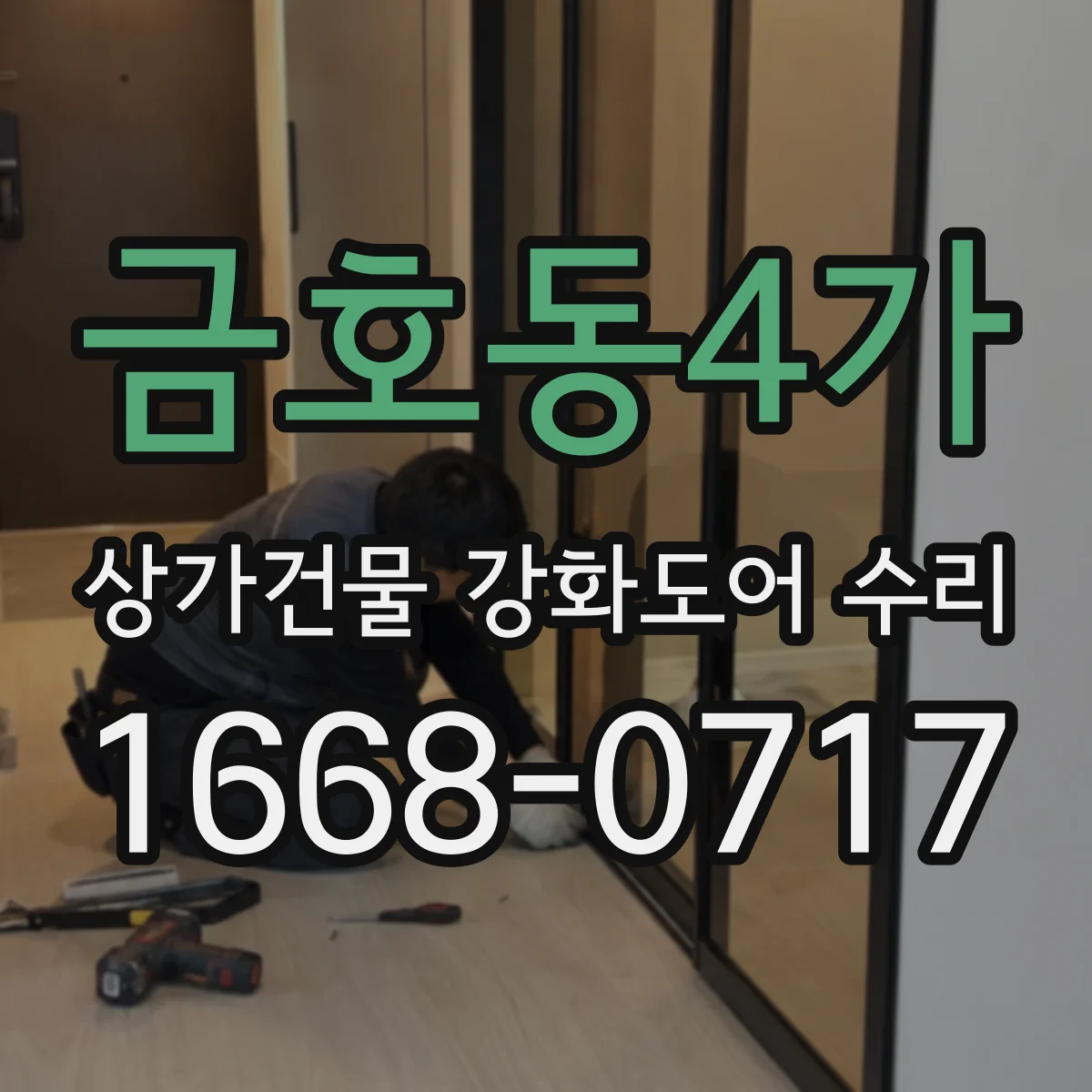 금호동4가 상가건물 강화도어 수리