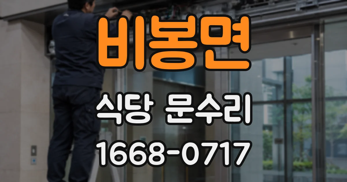 비봉면 식당 문수리
