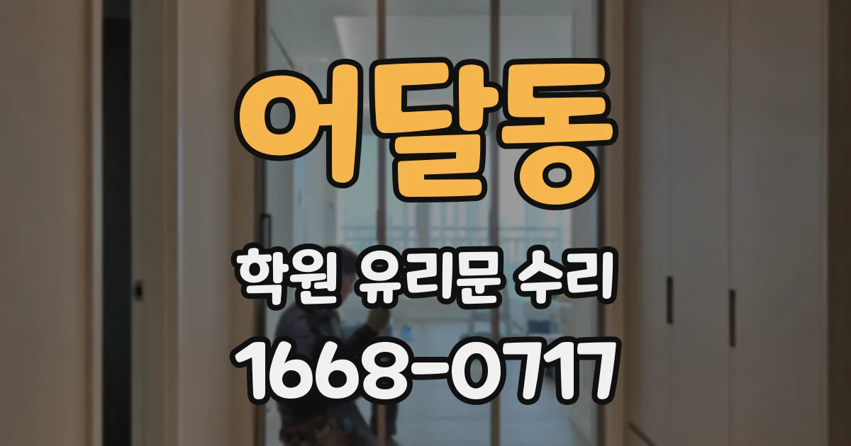 어달동 학원 유리문 수리