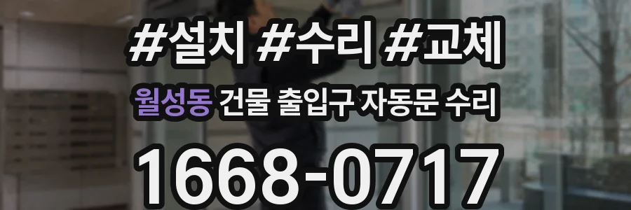 월성동 건물 출입구 자동문 수리