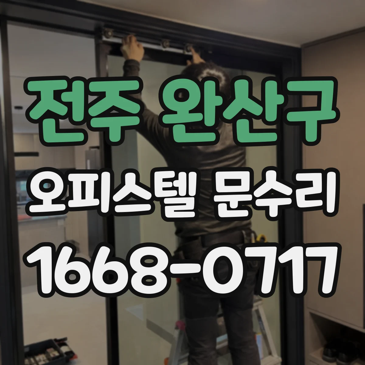 전주 완산구 오피스텔 문수리 기밀 저하 해소 실리콘 보강과 가스켓 교체