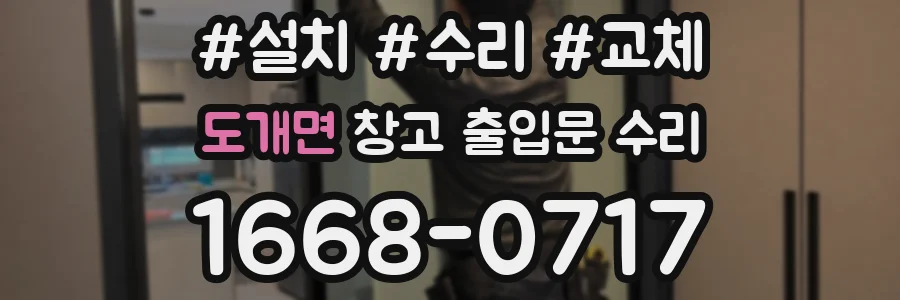 도개면 창고 출입문 수리