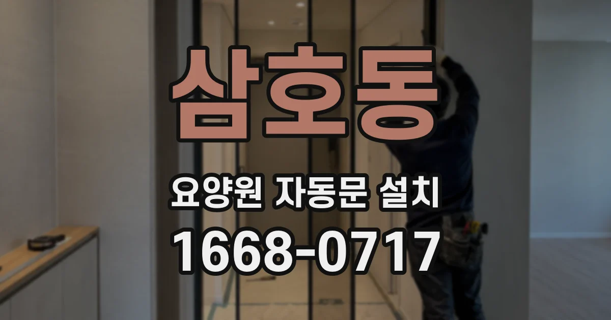 삼호동 요양원 자동문 설치
