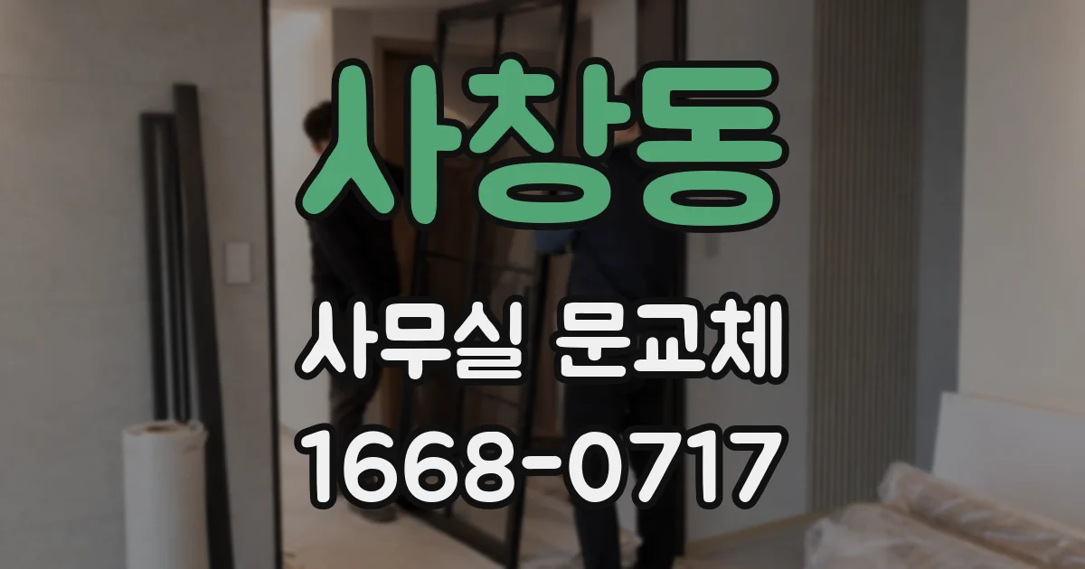 사창동 사무실 문교체