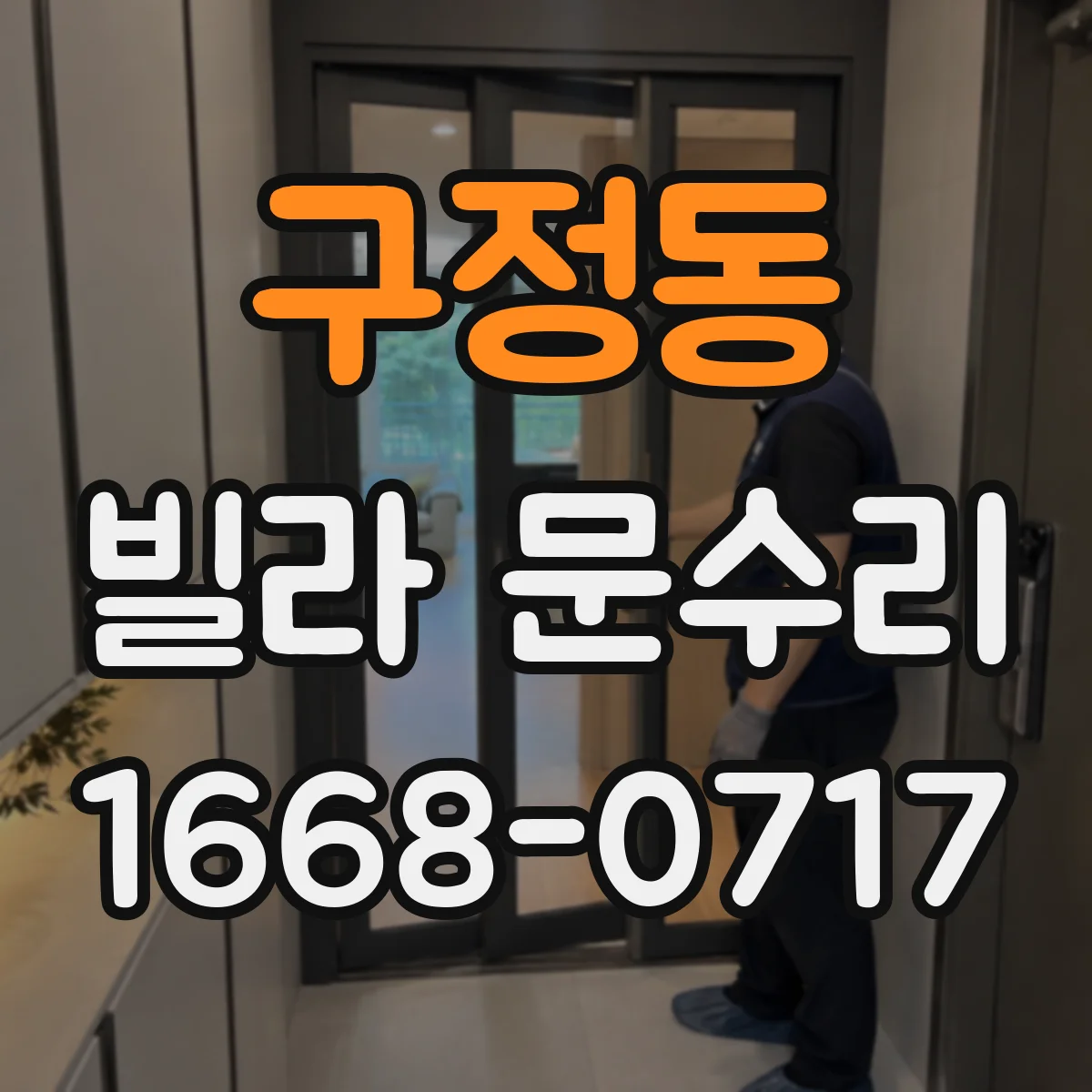 구정동 빌라 문수리