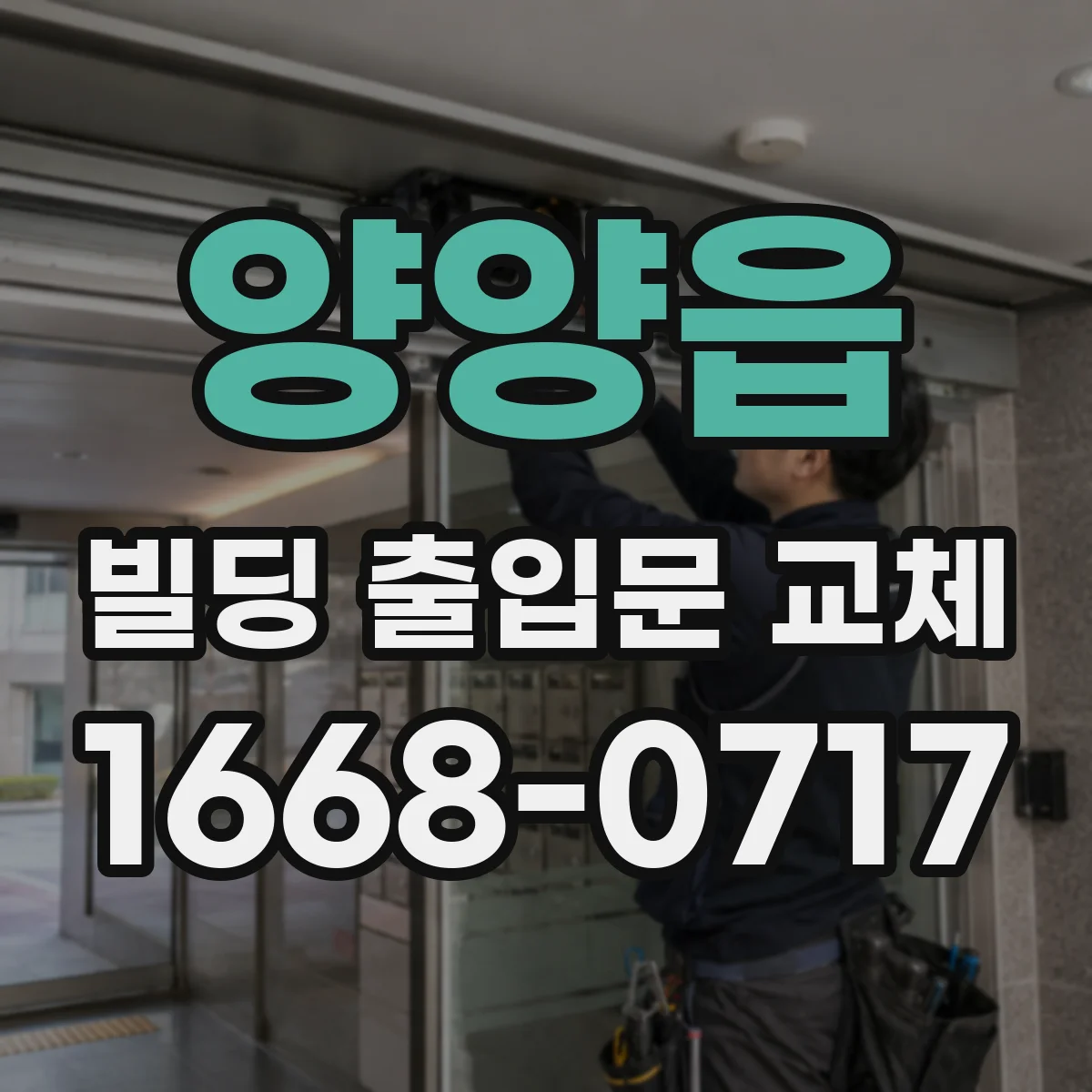 양양읍 빌딩 출입문 교체